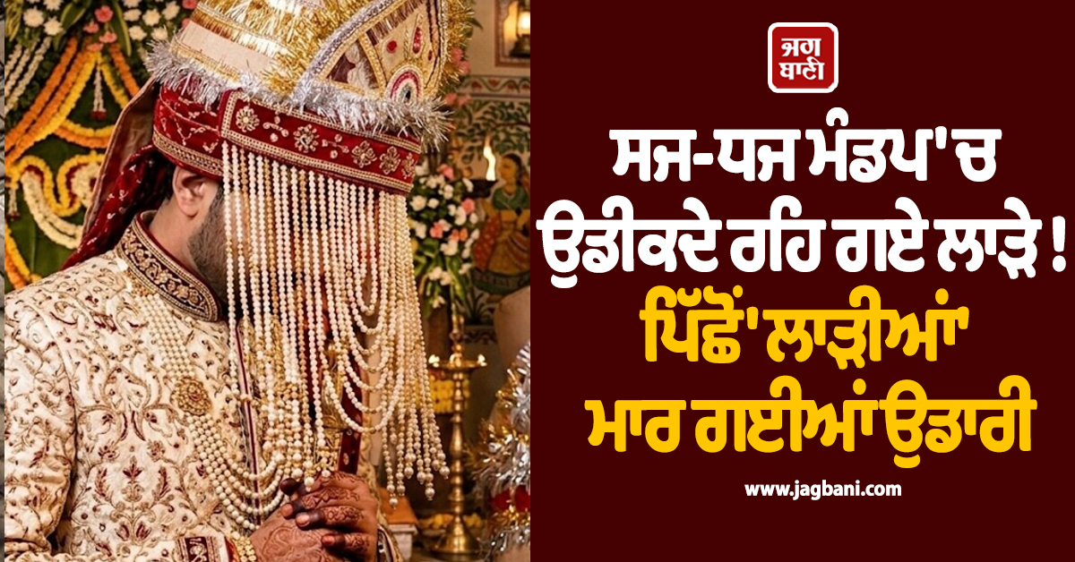 ਸਜ-ਧਜ ਮੰਡਪ 'ਚ ਉਡੀਕਦੇ ਰਹਿ ਗਏ ਲਾੜੇ ! ਪਿੱਛੋਂ 'ਲਾੜੀਆਂ' ਮਾਰ ਗਈਆਂ ਉਡਾਰੀ, ਹੈਰਾਨ ਕਰੇਗਾ ਪੂਰਾ ਮਾਮਲਾ