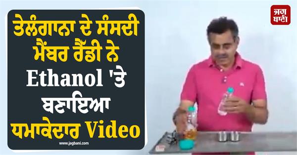 indian mp made a video on ethanol