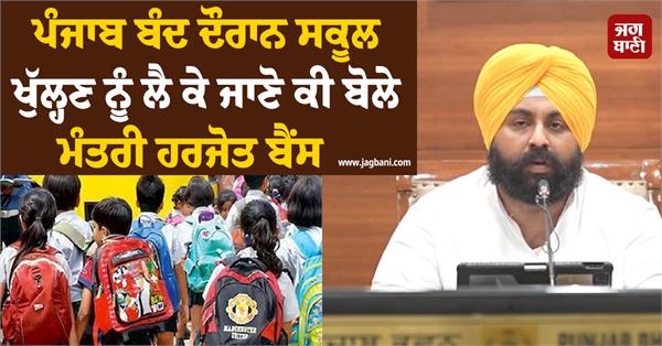 schools open or closed during punjab bandh minister harjot bains big decision