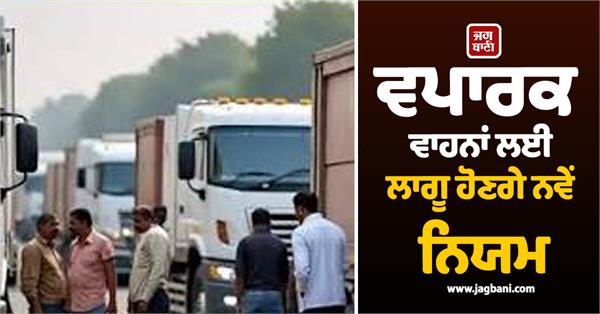 new rules for commercial vehicles  government notification