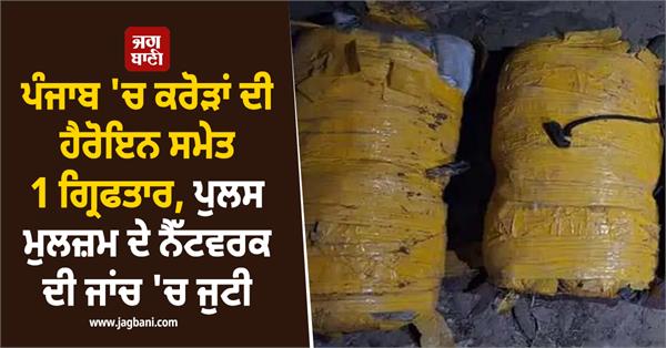 1 arrested with heroin worth crores in punjab