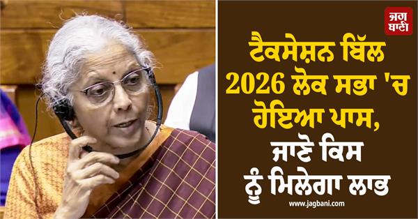 taxation bill 2026 passed in lok sabha  know who will get benefit