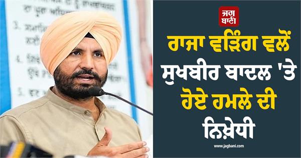 raja warring condemns attack on sukhbir badal
