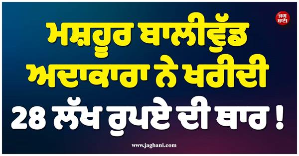 famous bollywood actress bought mahindra thar roxx