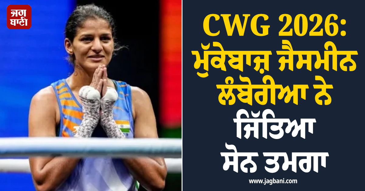 CWG 2026: ਮੁੱਕੇਬਾਜ਼ ਜੈਸਮੀਨ ਲੰਬੋਰੀਆ ਨੇ ਜਿੱਤਿਆ ਸੋਨ ਤਮਗਾ, ਭਾਰਤ ਨੂੰ ਦਿਵਾਇਆ 7ਵਾਂ ਗੋਲਡ