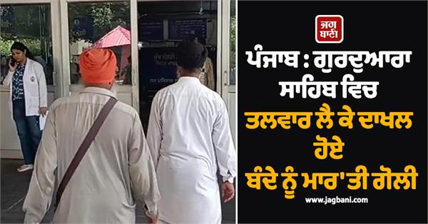 gurdwara sahib rajinder hospital punjab police