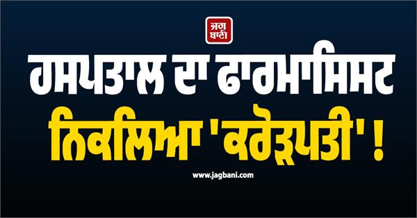 hospital  pharmacist  crorepati 
