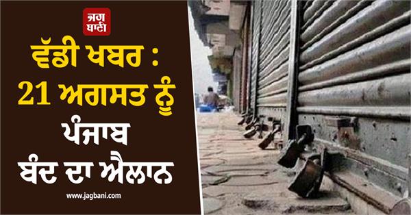 punjab bandh announcement