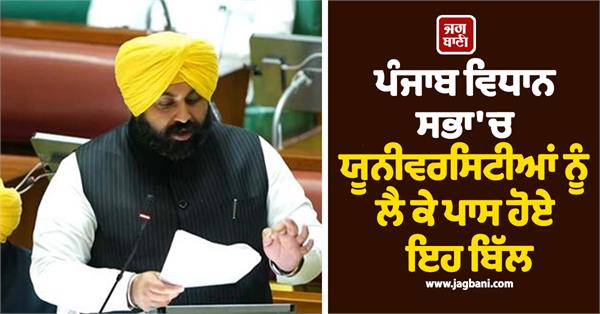 bills for 3 private universities introduced in punjab assembly
