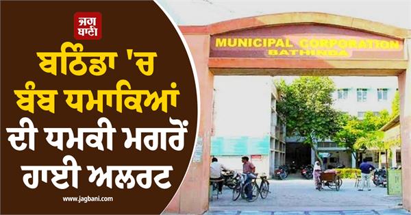 high alert in bathinda due to bomb threat