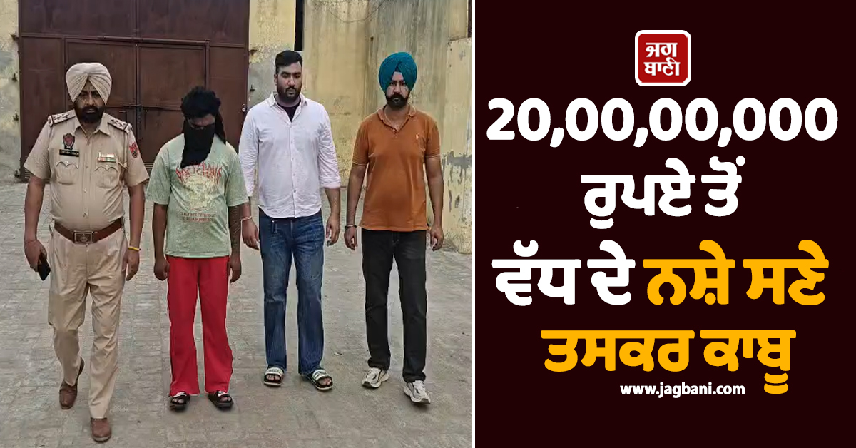 ਪੰਜਾਬ ਪੁਲਸ ਨੇ ਫੜ ਲਿਆ ਵੱਡਾ ਤਸਕਰ! ਮੌਕੇ ਤੋਂ ਹੀ 20,00,00,000 ਰੁਪਏ ਤੋਂ ਵੱਧ ਦਾ ਨਸ਼ਾ ਬਰਾਮਦ