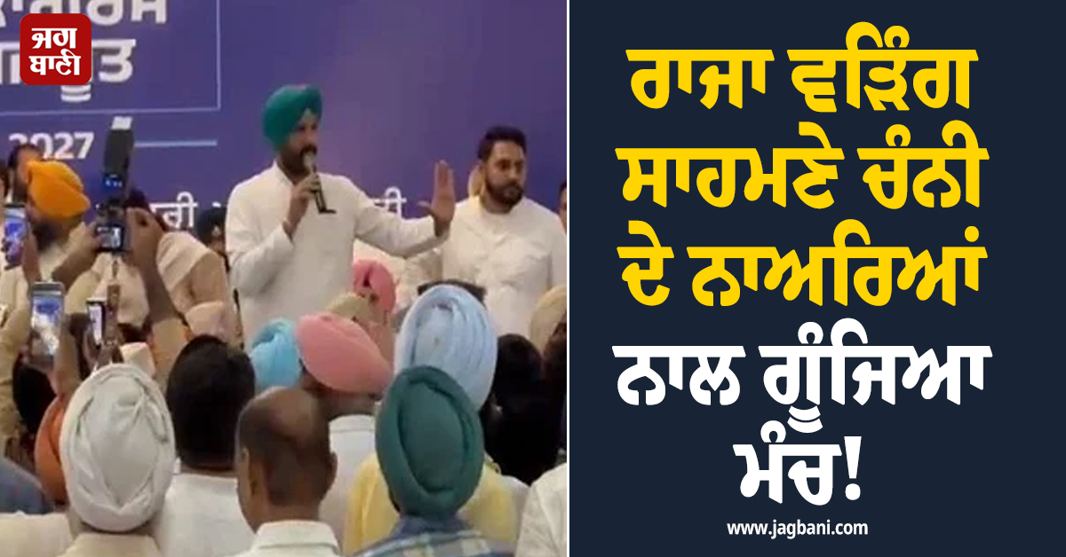 ਰਾਜਾ ਵੜਿੰਗ ਸਾਹਮਣੇ ਚੰਨੀ ਦੇ ਨਾਅਰਿਆਂ ਨਾਲ ਗੂੰਜਿਆ ਮੰਚ! ਦਿੱਤੀ ਸਖ਼ਤ ਚਿਤਾਵਨੀ (ਵੀਡੀਓ)