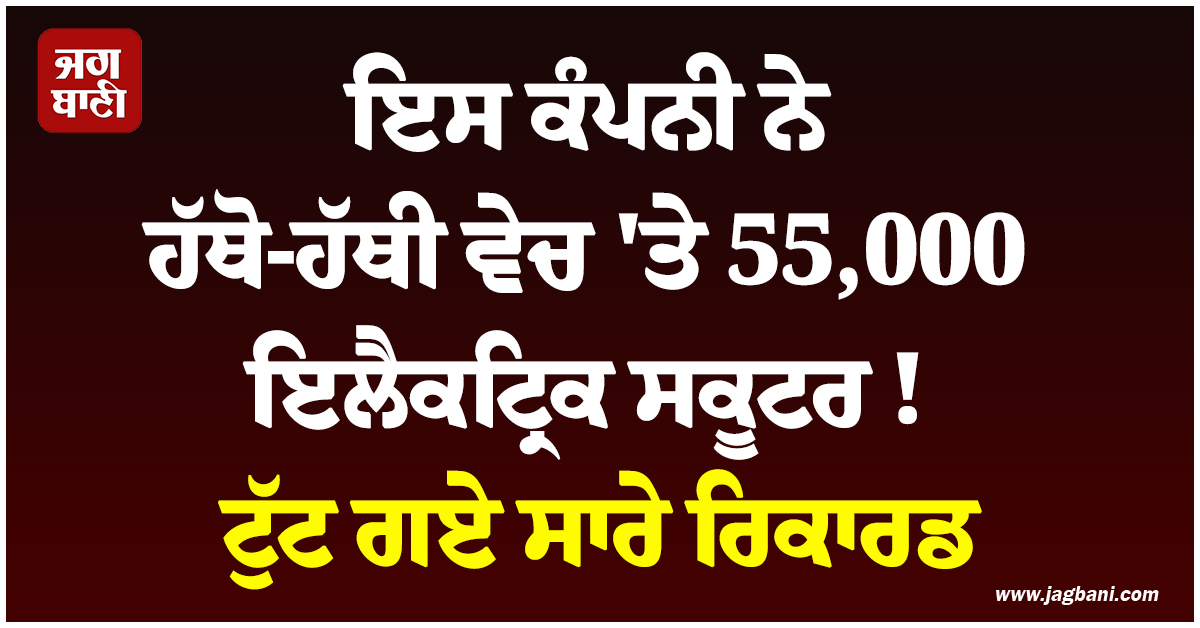 ਇਸ ਕੰਪਨੀ ਨੇ ਹੱਥੋ-ਹੱਥੀ ਵੇਚ ''ਤੇ 55,000 ਇਲੈਕਟ੍ਰਿਕ ਸਕੂਟਰ ! ਟੁੱਟ ਗਏ ਸਾਰੇ ਰਿਕਾਰਡ