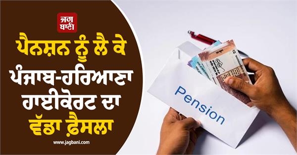 right to pension high court decision