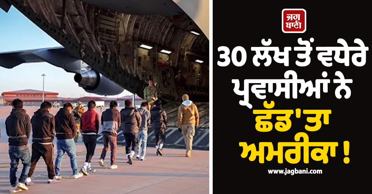 30 ਲੱਖ ਤੋਂ ਵਧੇਰੇ ਪ੍ਰਵਾਸੀਆਂ ਨੇ ਛੱਡ''ਤਾ ਅਮਰੀਕਾ ! ਟਰੰਪ ਦੀ ਸਖ਼ਤੀ ਦਾ ਅਸਰ