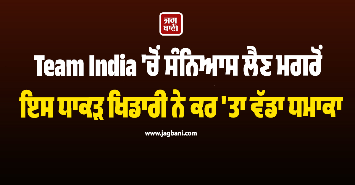Team India ''ਚੋਂ ਸੰਨਿਆਸ ਲੈਣ ਮਗਰੋਂ ਇਸ ਧਾਕੜ ਖਿਡਾਰੀ ਨੇ ਕਰ ''ਤਾ ਵੱਡਾ ਧਮਾਕਾ