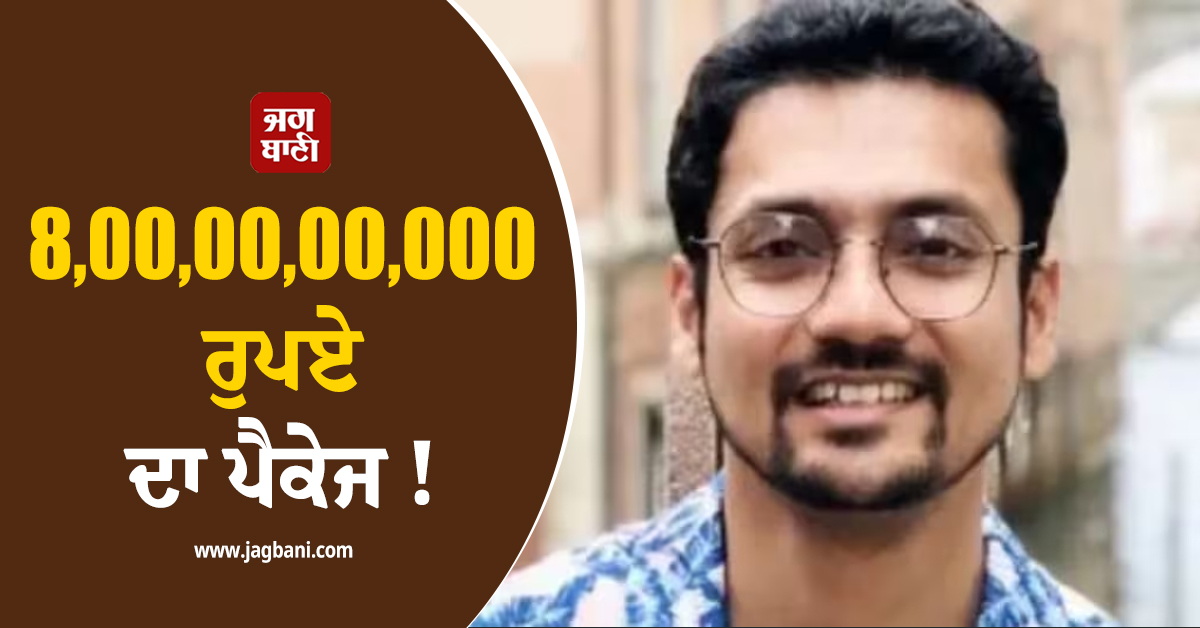 8,00,00,00,000 ਰੁਪਏ ਦਾ ਪੈਕੇਜ ! ਰੰਗ ਲਿਆਈ ਭਾਰਤ ਦੇ ਮੁੰਡੇ ਦੀ ਮਿਹਨਤ, META ''ਚ ਮਿਲੀ Job