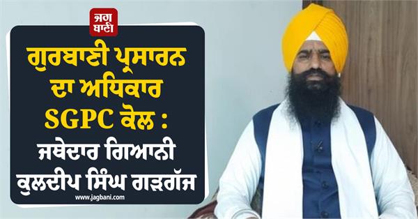 sgpc has the right to broadcast gurbani