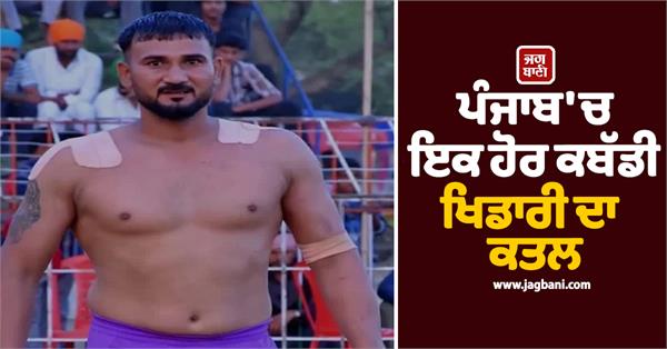 another kabaddi player murdered in punjab