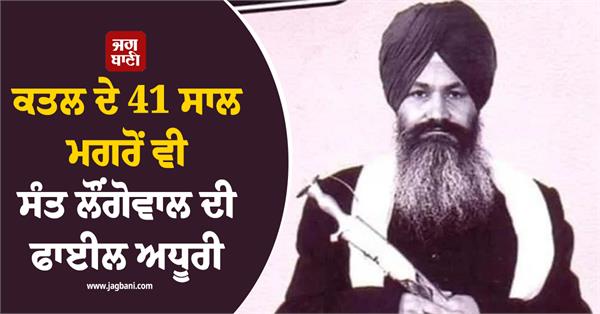 sant harchand singh longowal