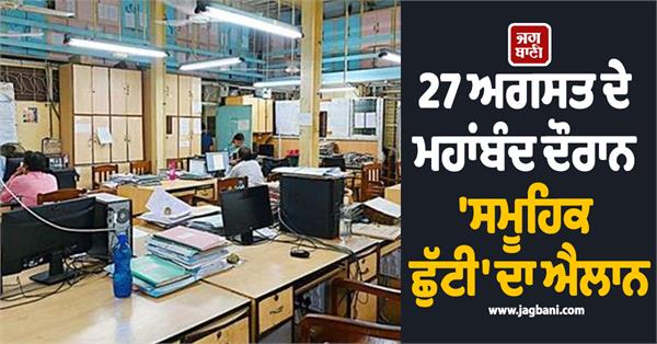 mahabandh mass holiday punjab bandh