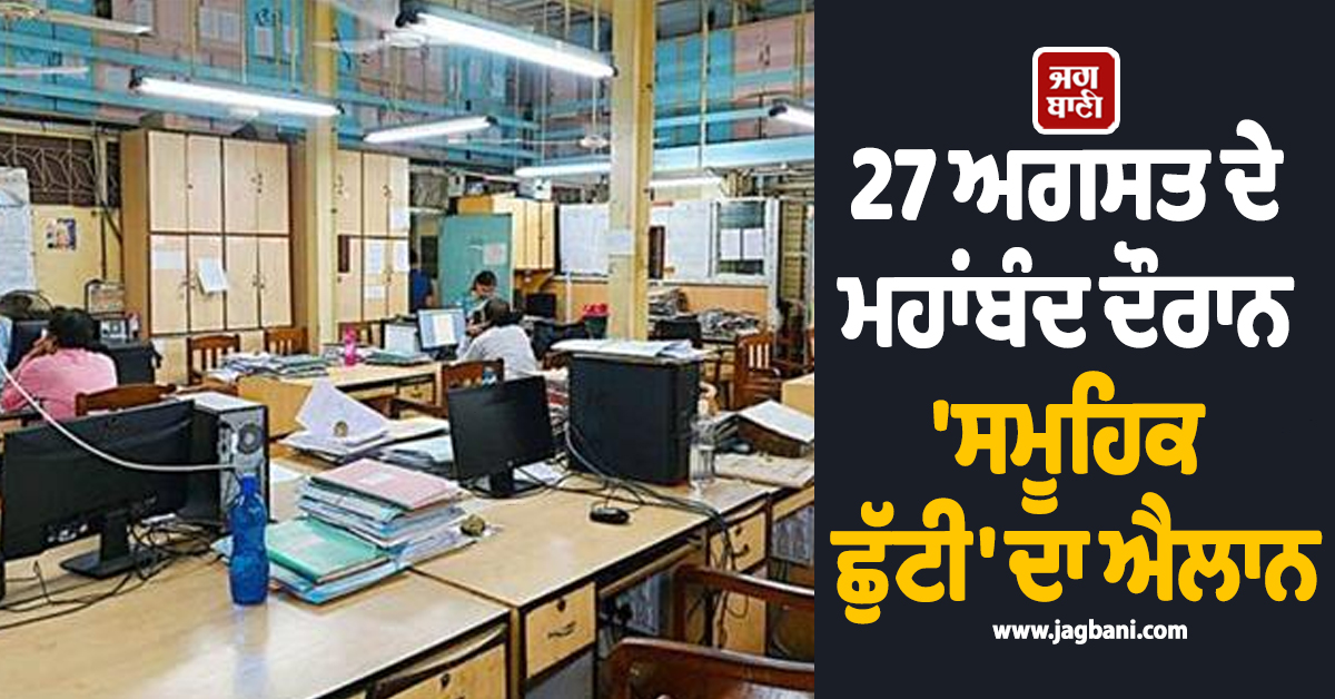27 ਅਗਸਤ ਦੇ ਮਹਾਂਬੰਦ ਦੌਰਾਨ ''ਸਮੂਹਿਕ ਛੁੱਟੀ'' ਦਾ ਐਲਾਨ