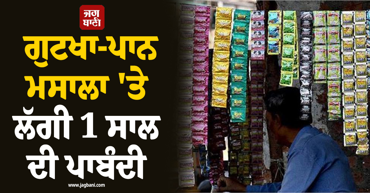 ਗੁਟਖਾ-ਪਾਨ ਮਸਾਲਾ 'ਤੇ 1 ਸਾਲ ਦੀ ਲੱਗੀ ਪਾਬੰਦੀ, ਕਰਨਾਟਕ ਸਰਕਾਰ ਨੇ ਇਸ ਕਾਰਨ ਲਿਆ ਸਖ਼ਤ ਫ਼ੈਸਲਾ