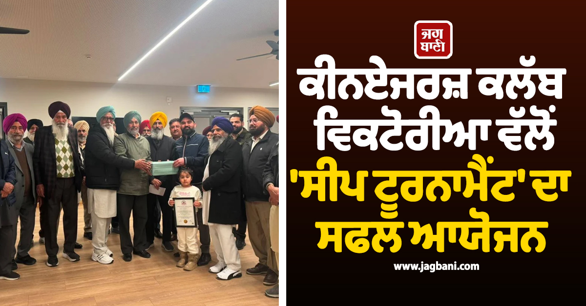 ਕੀਨਏਜਰਜ਼ ਕਲੱਬ ਵਿਕਟੋਰੀਆ ਵੱਲੋਂ 'ਸੀਪ ਟੂਰਨਾਮੈਂਟ' ਦਾ ਸਫਲ ਆਯੋਜਨ