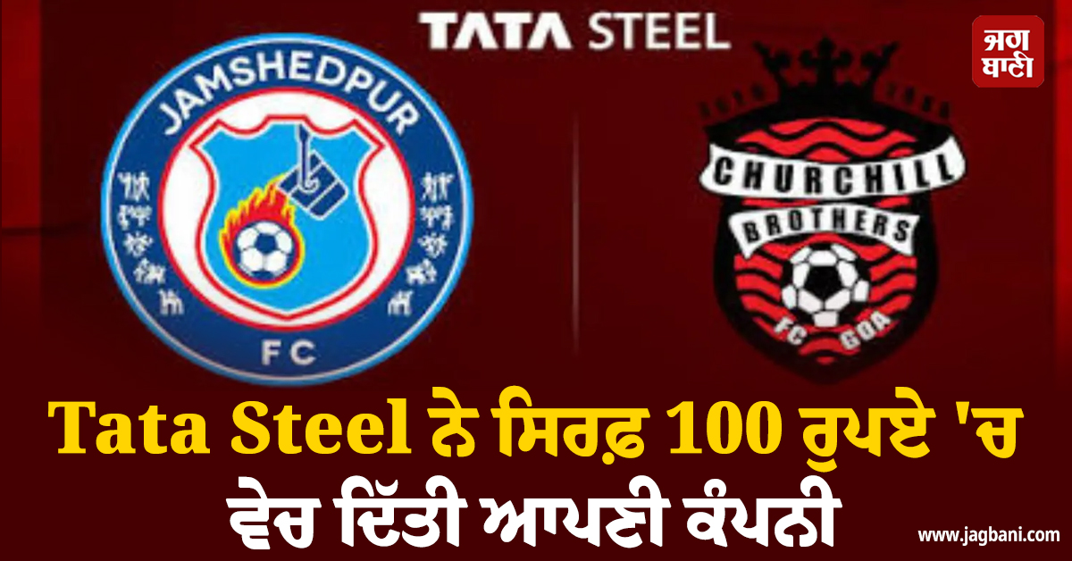 Tata ਨੇ ਸਿਰਫ਼ 100 ਰੁਪਏ ''ਚ ਵੇਚ ਦਿੱਤੀ ਆਪਣੀ ਕੰਪਨੀ, ਸਾਬਕਾ CM ਦੀ ਧੀ ਨੇ ਖ਼ਰੀਦੀ ਪੂਰੀ ਹਿੱਸੇਦਾਰੀ
