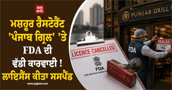fda takes major action against famous restaurant punjab grill