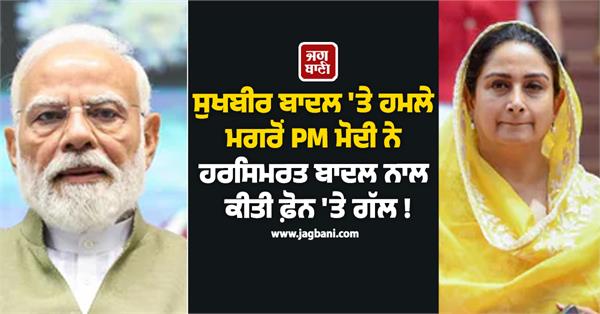 narendra modi  harsimrat badal  phone  sukhbir badal  health
