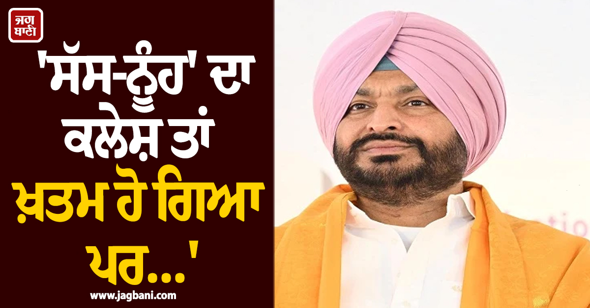 ''ਸੱਸ-ਨੂੰਹ'' ਦਾ ਕਲੇਸ਼ ਤਾਂ ਖ਼ਤਮ ਹੋ ਗਿਆ ਪਰ...'', ਕਾਂਗਰਸ ਦੇ ਕਲੇਸ਼ ''ਤੇ ਰਵਨੀਤ ਬਿੱਟੂ ਦਾ ਵੱਡਾ ਬਿਆਨ
