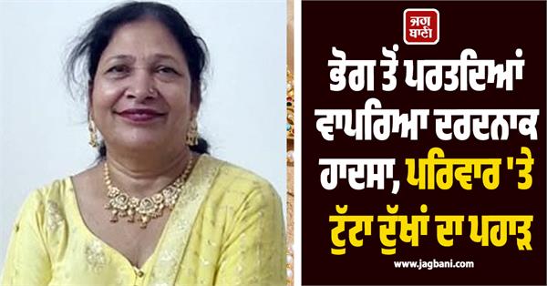 bhog ceremony  accident in bhawanigarh
