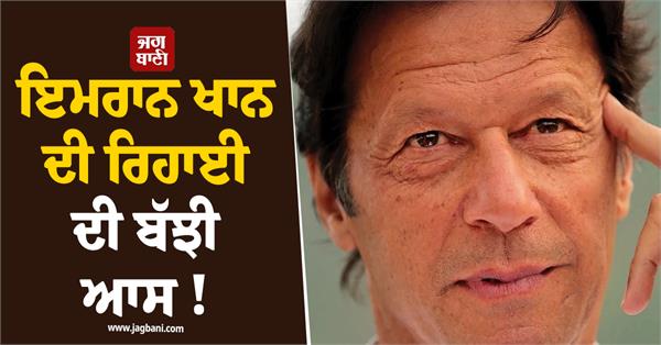 imran khan release