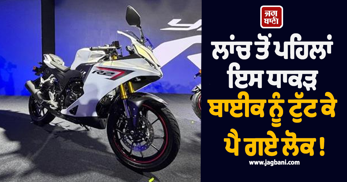 ਲਾਂਚ ਤੋਂ ਪਹਿਲਾਂ ਇਸ ਧਾਕੜ ਬਾਈਕ ਨੂੰ ਟੁੱਟ ਕੇ ਪੈ ਗਏ ਲੋਕ ! ਜਾਣੋ ਕੀਮਤ ਤੇ ਦਮਦਾਰ ਫੀਚਰਸ