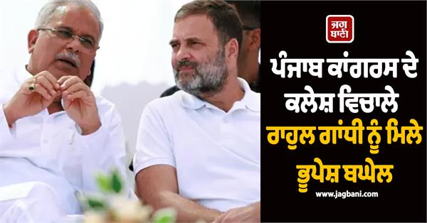 bhupesh baghel meets rahul gandhi amid punjab congress turmoil