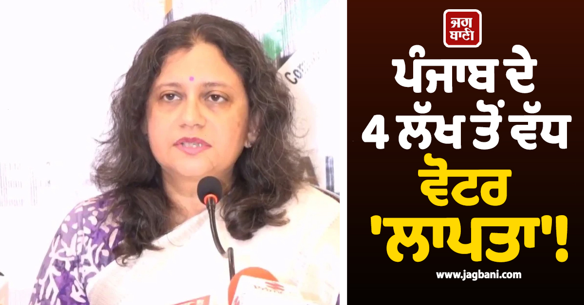 ਵੱਡੀ ਖ਼ਬਰ: ਪੰਜਾਬ ਦੇ 4 ਲੱਖ ਤੋਂ ਵੱਧ ਵੋਟਰ ''ਲਾਪਤਾ''! ਚੋਣ ਕਮਿਸ਼ਨ ਨੇ ਜਾਰੀ ਕੀਤੇ SIR ਦੇ ਅੰਕੜੇ