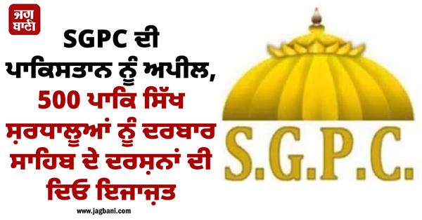 sgpc appeals to pakistan