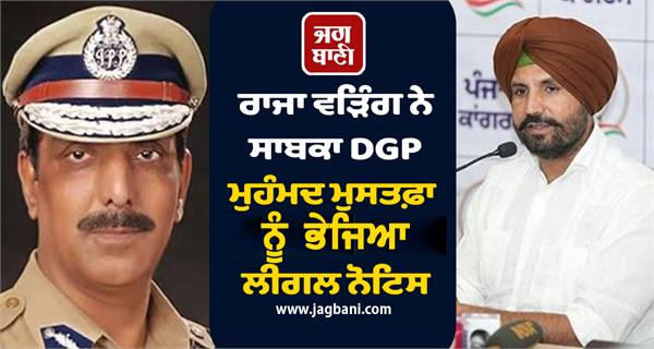 raja warring sent legal notice to former dgp mohammad mustafa