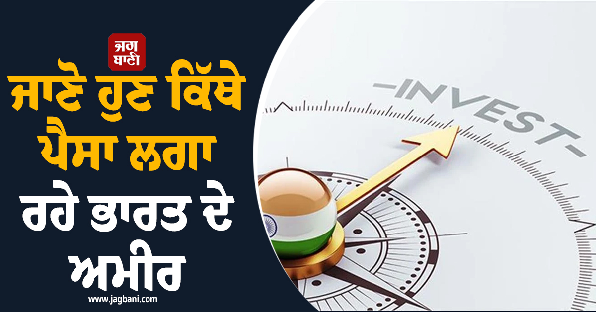 ਜ਼ਮੀਨ,ਸ਼ੇਅਰ-ਬਾਂਡ ਦਾ ਘਟਿਆ ਕ੍ਰੇਜ਼, ਜਾਣੋ ਹੁਣ ਕਿੱਥੇ ਪੈਸਾ ਲਗਾ ਰਹੇ ਭਾਰਤ ਦੇ ਅਮੀਰ