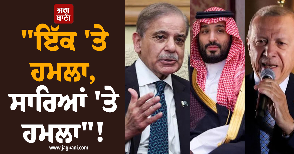 "ਇੱਕ 'ਤੇ ਹਮਲਾ, ਸਾਰਿਆਂ 'ਤੇ ਹਮਲਾ"! ਪਾਕਿਸਤਾਨ, ਸਾਊਦੀ ਅਰਬ, ਤੁਰਕੀ ਨੇ ਰੱਖਿਆ ਸਮਝੌਤੇ 'ਤੇ ਕੀਤੇ ਦਸਤਖ਼ਤ