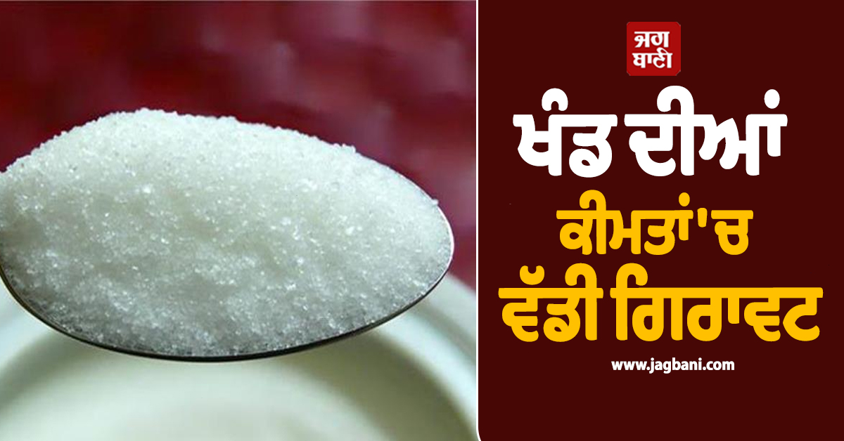 ਖੰਡ ਦੀਆਂ ਕੀਮਤਾਂ 'ਚ ਵੱਡੀ ਗਿਰਾਵਟ; ਰੇਟ ਘਟਾਉਣ ਲਈ ਸਰਕਾਰ ਨੇ ਕੀਤੀ ਸਖ਼ਤੀ