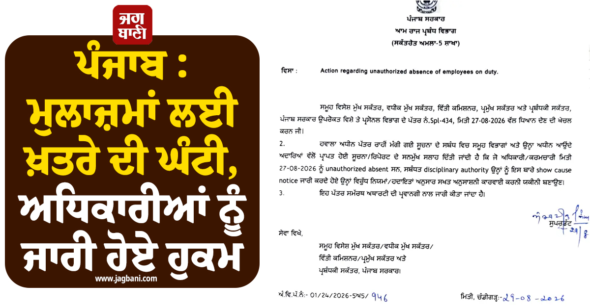 ਪੰਜਾਬ : ਮੁਲਾਜ਼ਮਾਂ ਲਈ ਖ਼ਤਰੇ ਦੀ ਘੰਟੀ, ਅਧਿਕਾਰੀਆਂ ਨੂੰ ਜਾਰੀ ਹੋਏ ਹੁਕਮ