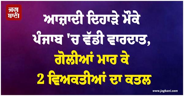 major incident in punjab on independence day