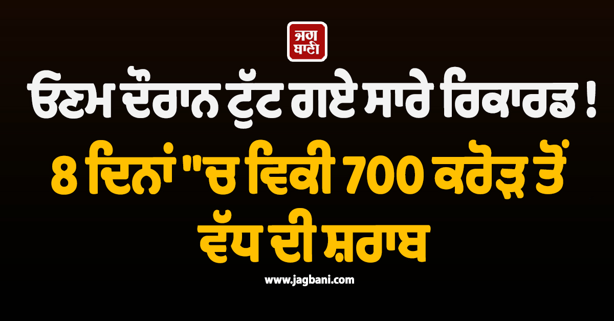 ਓਣਮ ਦੌਰਾਨ ਟੁੱਟ ਗਏ ਸਾਰੇ ਰਿਕਾਰਡ ! 8 ਦਿਨਾਂ 'ਚ ਵਿਕੀ 700 ਕਰੋੜ ਤੋਂ ਵੱਧ ਦੀ ਸ਼ਰਾਬ