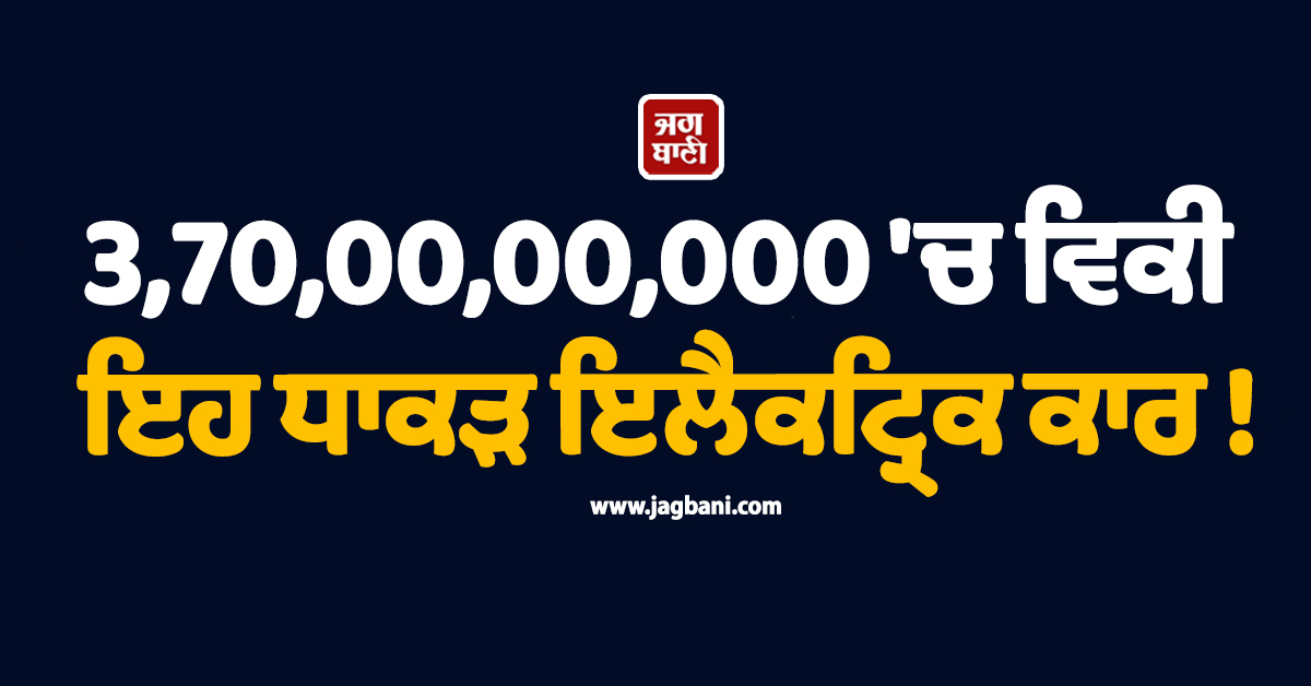 3,70,00,00,000 'ਚ ਵਿਕੀ ਇਹ ਧਾਕੜ ਇਲੈਕਟ੍ਰਿਕ ਕਾਰ ! ਜਾਣੋ ਕੀ ਹੈ ਖਾਸ
