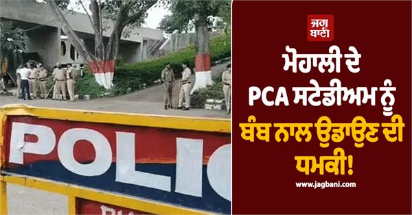 cm mann receives threat to blow up pca stadium in mohali