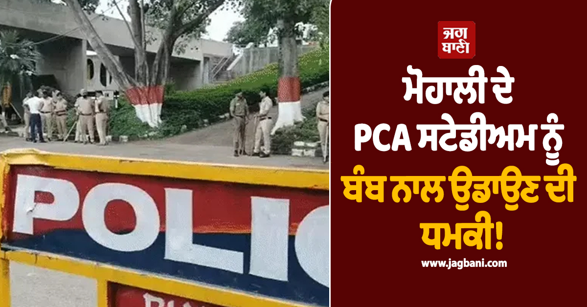 ਵੱਡੀ ਖ਼ਬਰ: ਮੋਹਾਲੀ ਦੇ PCA ਸਟੇਡੀਅਮ ਨੂੰ ਬੰਬ ਨਾਲ ਉਡਾਉਣ ਦੀ ਧਮਕੀ! ਵਧਾਈ ਸੁਰੱਖਿਆ