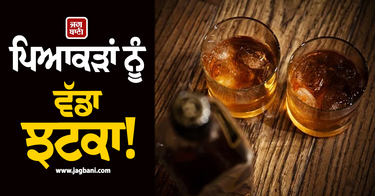 ਪਿਆਕੜਾਂ ਨੂੰ ਵੱਡਾ ਝਟਕਾ! ਭਾਰਤ 'ਚ ਮਸ਼ਹੂਰ Whisky ਤੇ Rum ਦੇ ਬ੍ਰਾਂਡਾਂ ਦੀ ਵਿਕਰੀ 'ਤੇ ਲੱਗੀ ਪਾਬੰਦੀ
