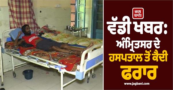 prisoner escapes from amritsar hospital